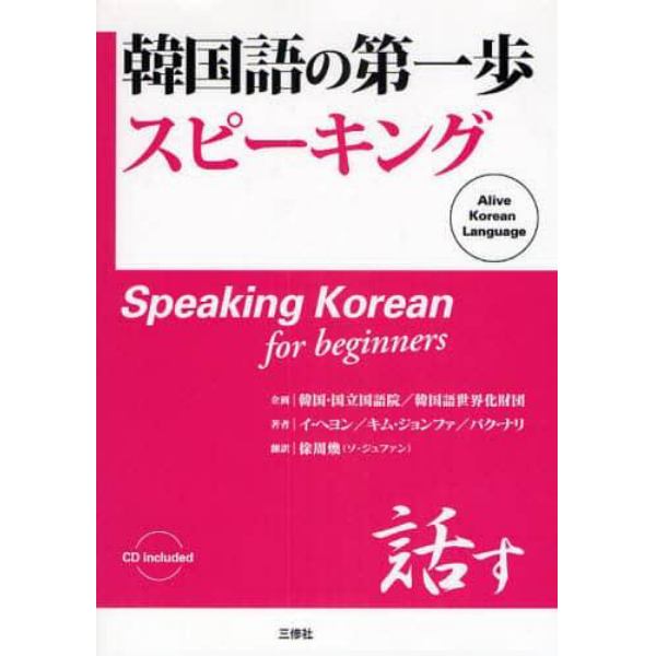 韓国語の第一歩スピーキング