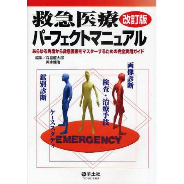 救急医療パーフェクトマニュアル　あらゆる角度から救急医療をマスターするための完全実用ガイド