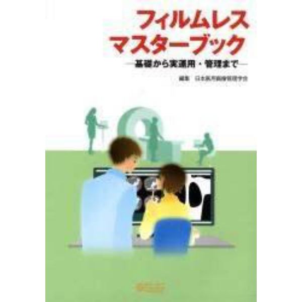 フィルムレスマスターブック　基礎から実運用・管理まで