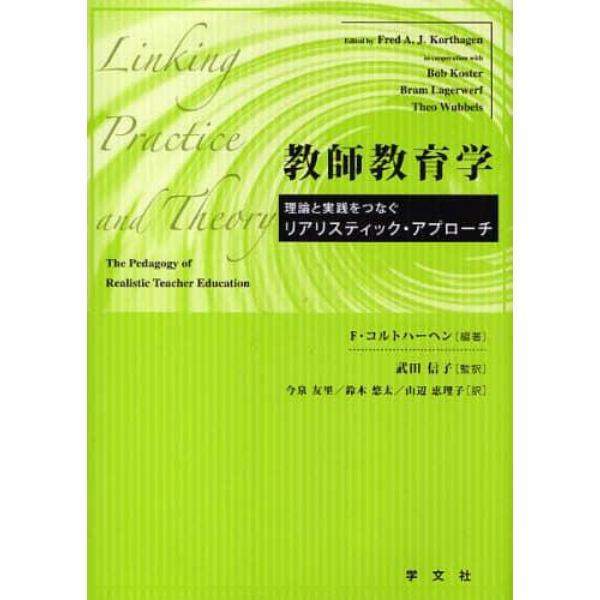 教師教育学　理論と実践をつなぐリアリスティック・アプローチ