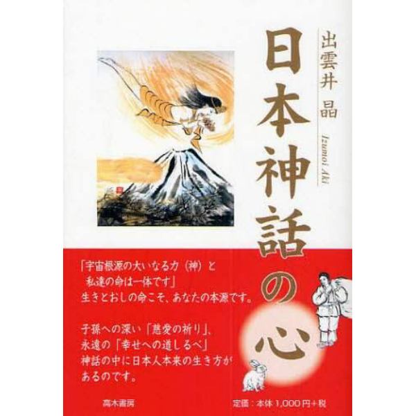 日本神話の心