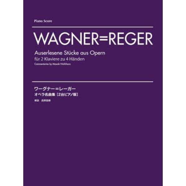 ワーグナー＝レーガーオペラ名曲集〈２台ピアノ版〉　ピアノ・スコア