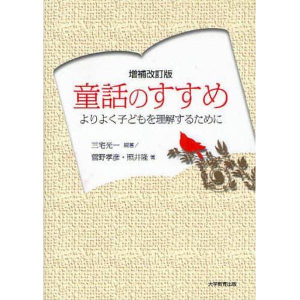 童話のすすめ　よりよく子どもを理解するために