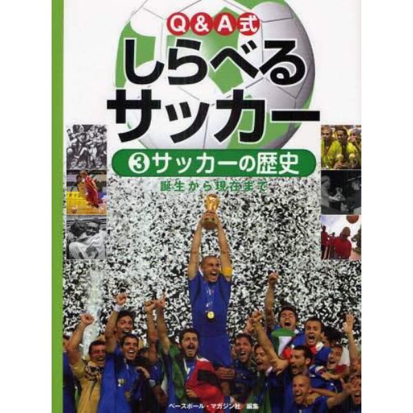 Ｑ＆Ａ式しらべるサッカー　３