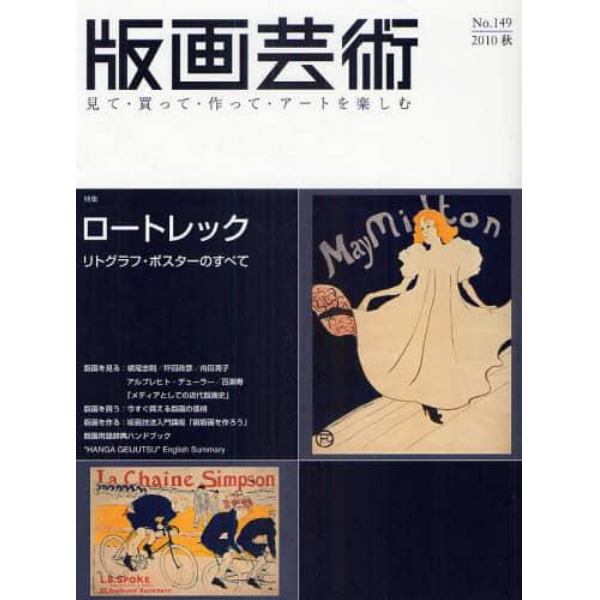 版画芸術　見て・買って・作って・アートを楽しむ　１４９（２０１０秋号）