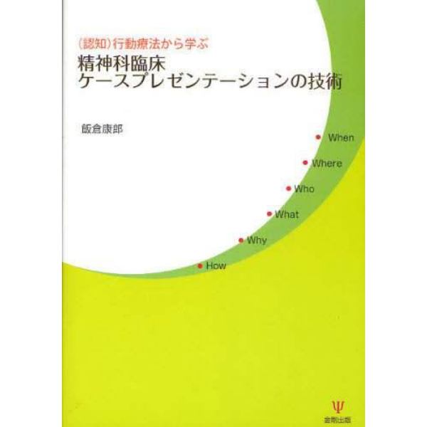 〈認知〉行動療法から学ぶ精神科臨床ケースプレゼンテーションの技術