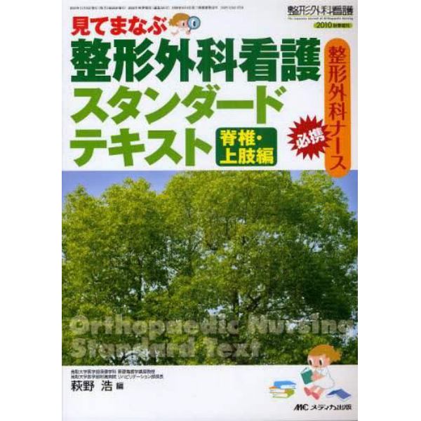 見てまなぶ整形外科看護スタンダードテキスト　整形外科ナース必携　脊椎・上肢編