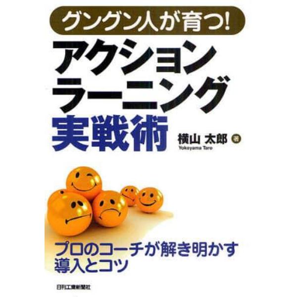 グングン人が育つ！アクションラーニング実戦術　プロのコーチが解き明かす導入とコツ