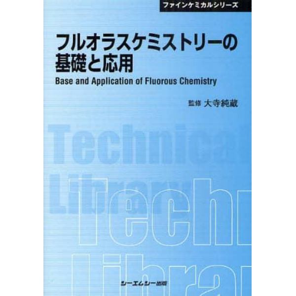 フルオラスケミストリーの基礎と応用　普及版