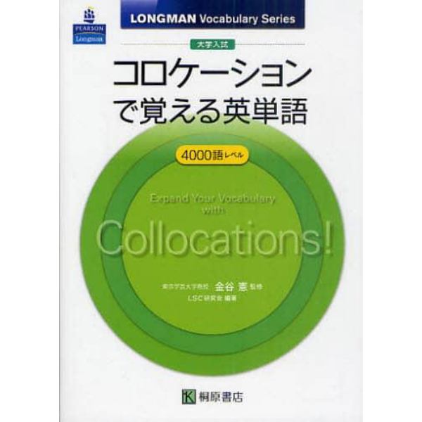 大学入試コロケーションで覚える英単語