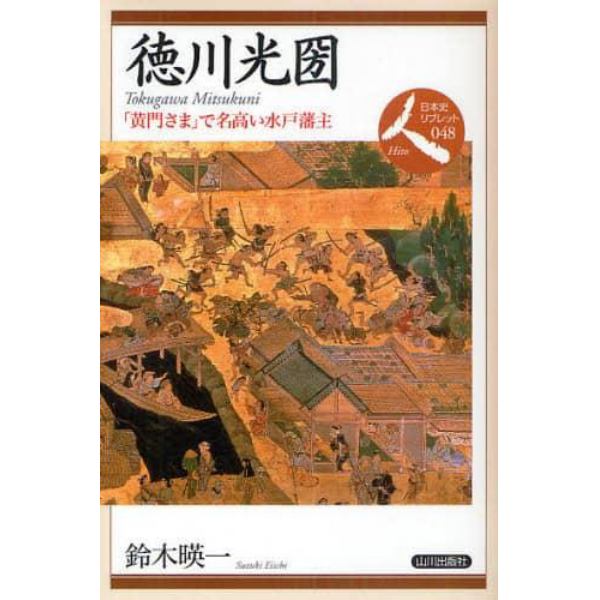 徳川光圀　「黄門さま」で名高い水戸藩主