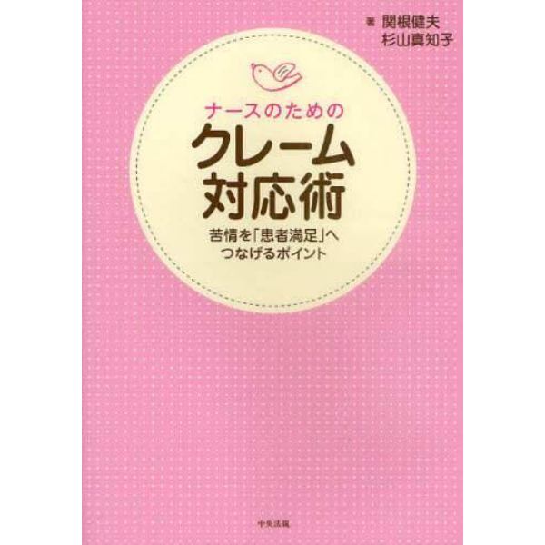 ナースのためのクレーム対応術　苦情を「患者満足」へつなげるポイント