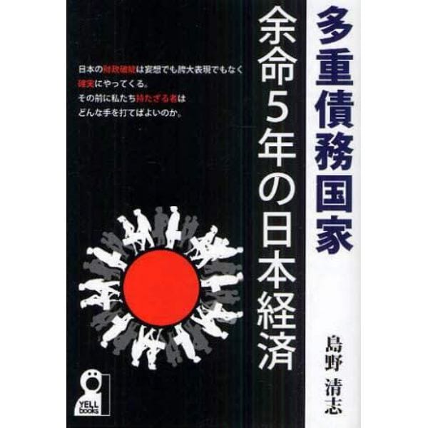 多重債務国家・余命５年の日本経済