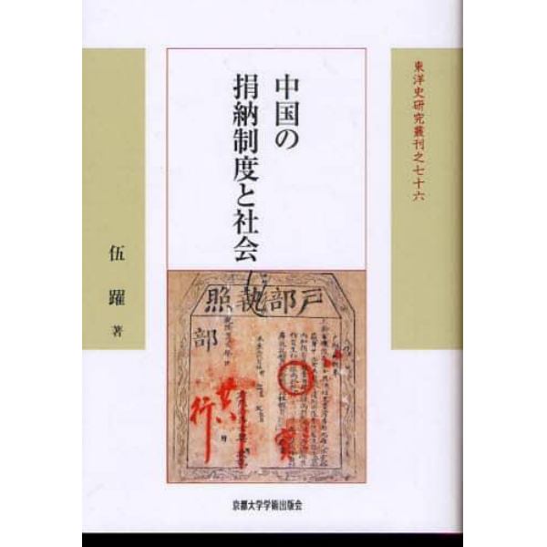 中国の捐納制度と社会