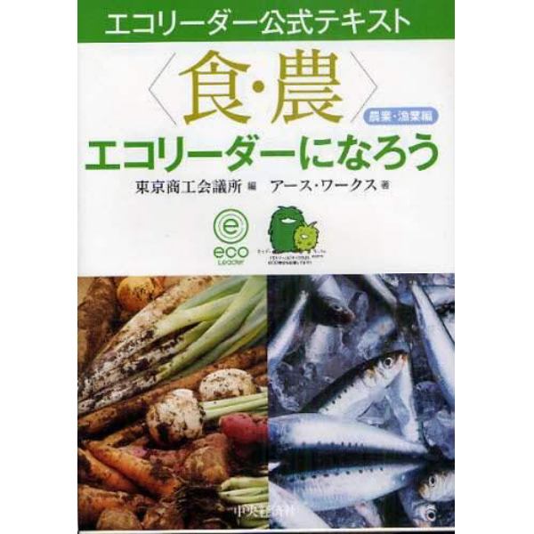 〈食・農〉エコリーダーになろう　農業・漁業編