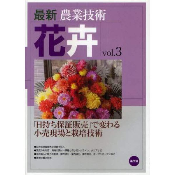 最新農業技術花卉　ｖｏｌ．３