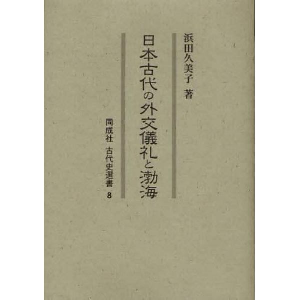 日本古代の外交儀礼と渤海