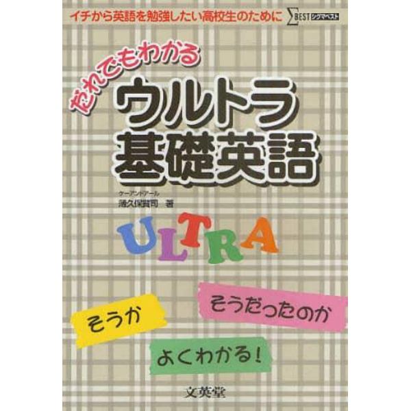 だれでもわかるウルトラ基礎英語