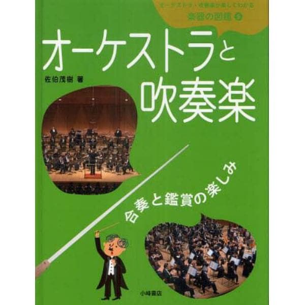 オーケストラ・吹奏楽が楽しくわかる楽器の図鑑　５