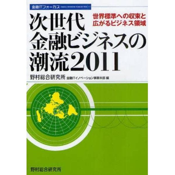 次世代金融ビジネスの潮流　２０１１