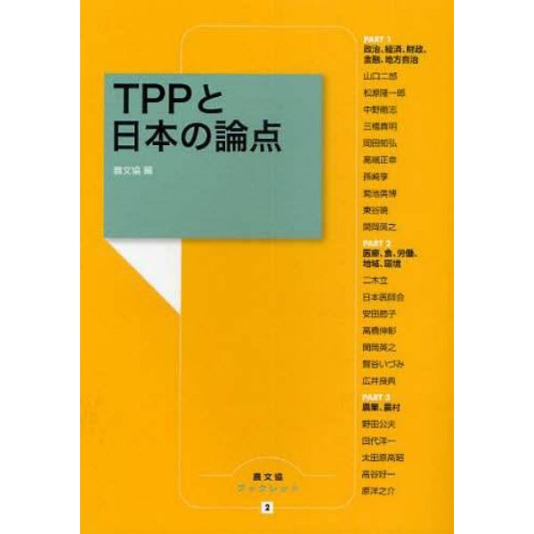 ＴＰＰと日本の論点