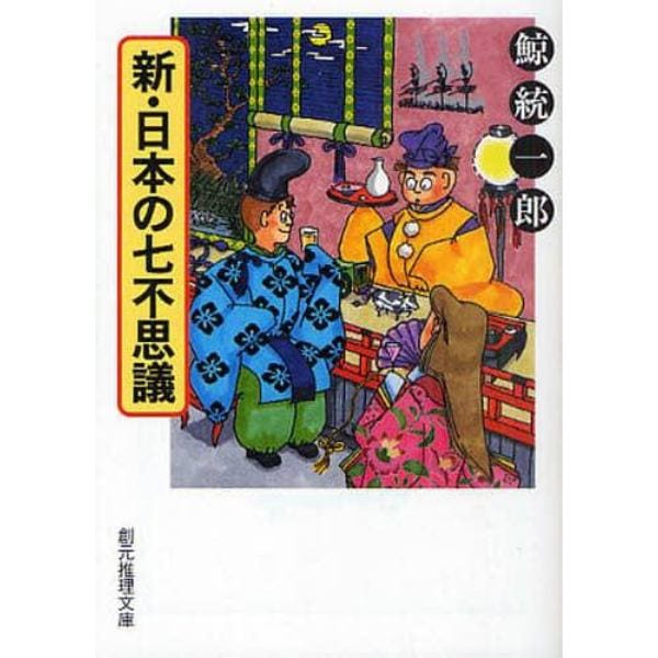 新・日本の七不思議