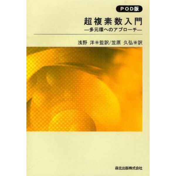 超複素数入門　多元環へのアプローチ　ＰＯＤ版