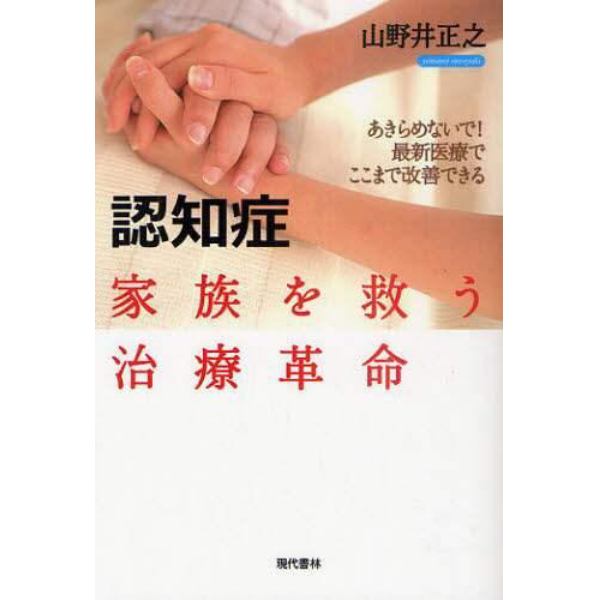 認知症家族を救う治療革命　あきらめないで！最新医療でここまで改善できる