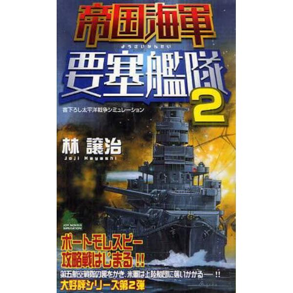 帝国海軍要塞艦隊　書下ろし太平洋戦争シミュレーション　２