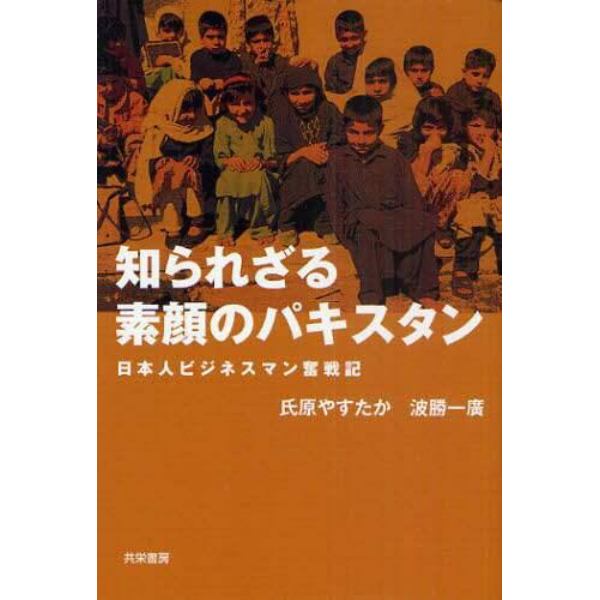 知られざる素顔のパキスタン　日本人ビジネスマン奮戦記