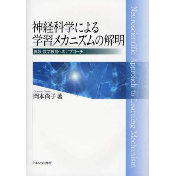 神経科学による学習メカニズムの解明　算数・数学教育へのアプローチ