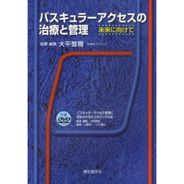 バスキュラーアクセスの治療と管理　未来に向けて