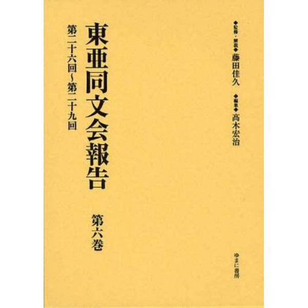 東亜同文会報告　第６巻　復刻