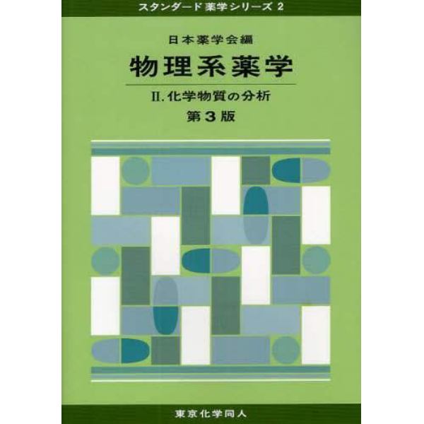 物理系薬学　２