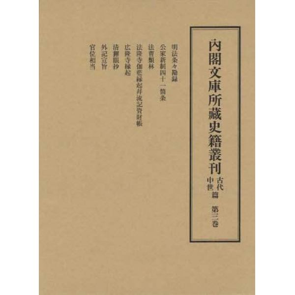 内閣文庫所藏史籍叢刊　古代中世篇第３巻　影印