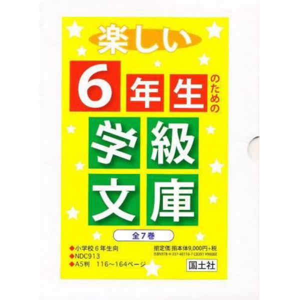 楽しい６年生のための学級文庫　全７巻