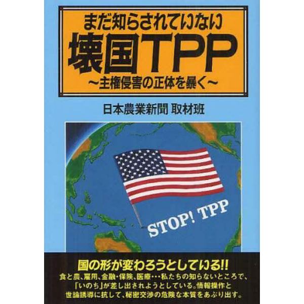 まだ知らされていない壊国ＴＰＰ　主権侵害の正体を暴く