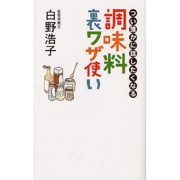 つい誰かに話したくなる調味料裏ワザ使い