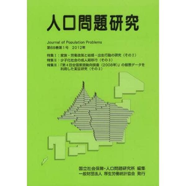 人口問題研究　第６８巻第１号（２０１２年３月）