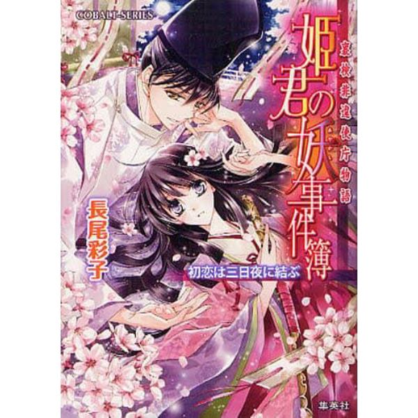 姫君の妖事件簿　裏検非違使庁物語　初恋は三日夜に結ぶ