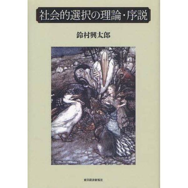 社会的選択の理論・序説