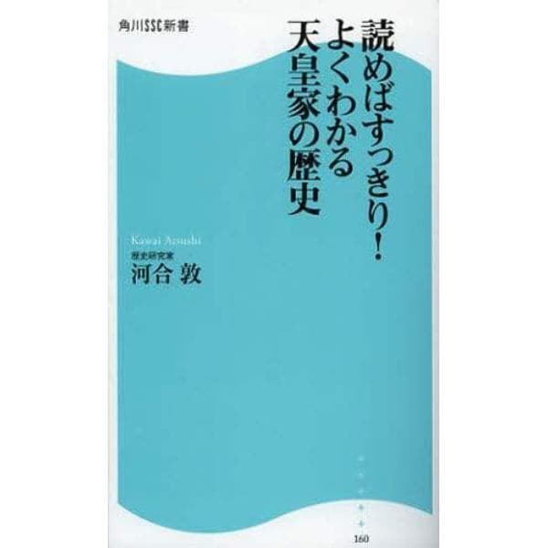 読めばすっきり！よくわかる天皇家の歴史