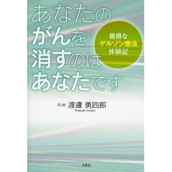 あなたのがんを消すのはあなたです　厳格なゲルソン療法体験記