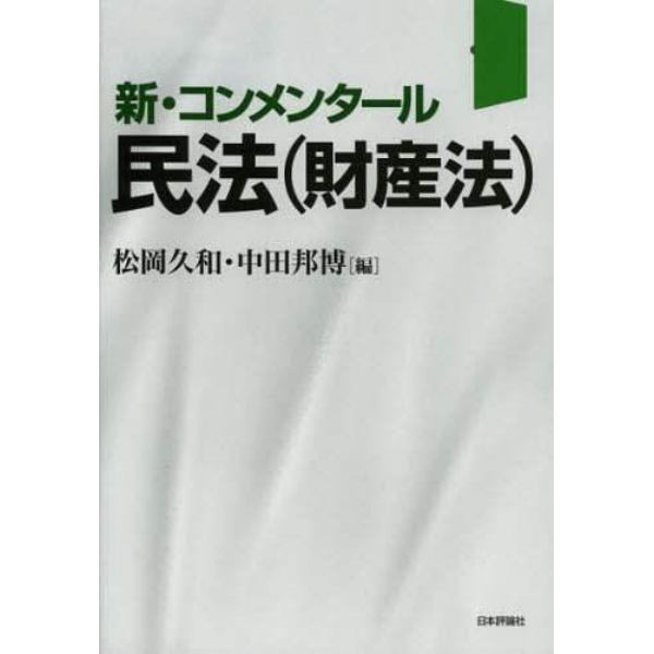 新・コンメンタール民法〈財産法〉