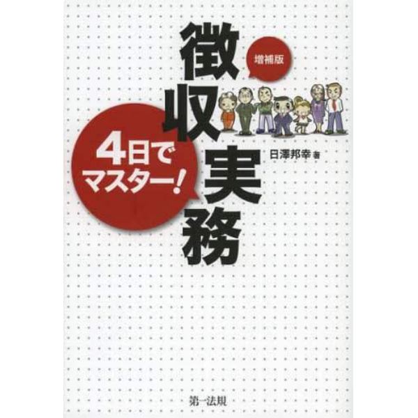 ４日でマスター！徴収実務