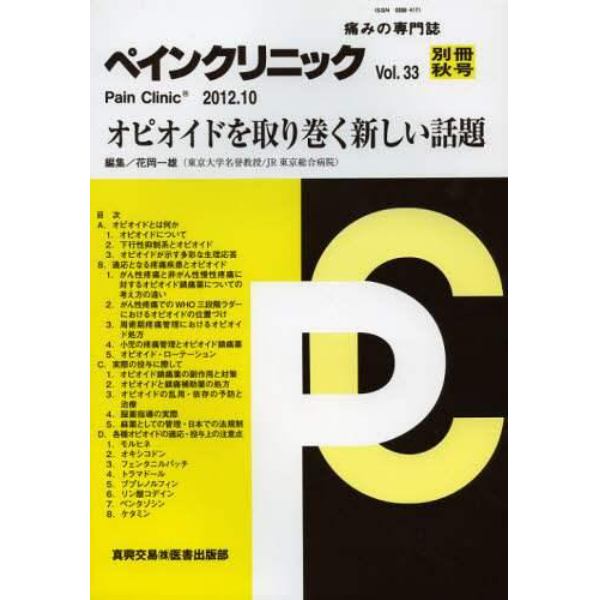 ペインクリニック　痛みの専門誌　Ｖｏｌ．３３別冊秋号（２０１２．１０）