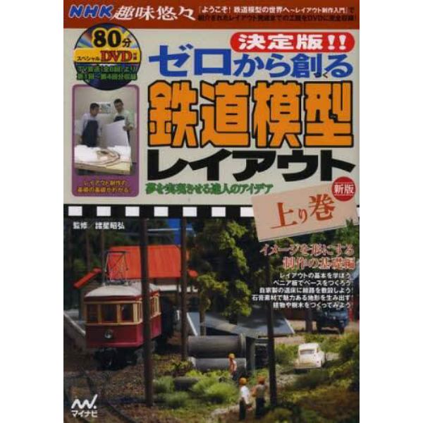 決定版！！ゼロから創る鉄道模型レイアウト　夢を実現させる達人のアイデア　上り巻