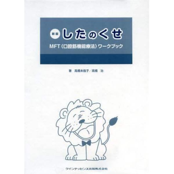 したのくせ　ＭＦＴ〈口腔筋機能療法〉ワークブック