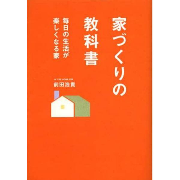 家づくりの教科書　毎日の生活が楽しくなる家