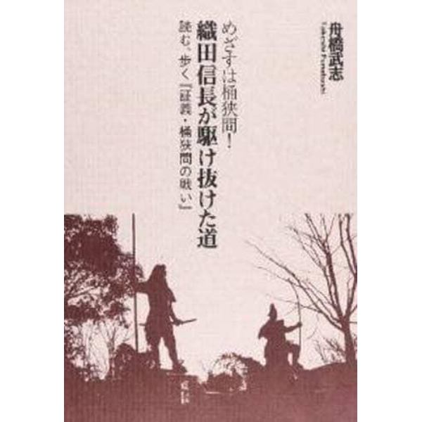 めざすは桶狭間！織田信長が駆け抜けた道　読む、歩く『証義・桶狭間の戦い』